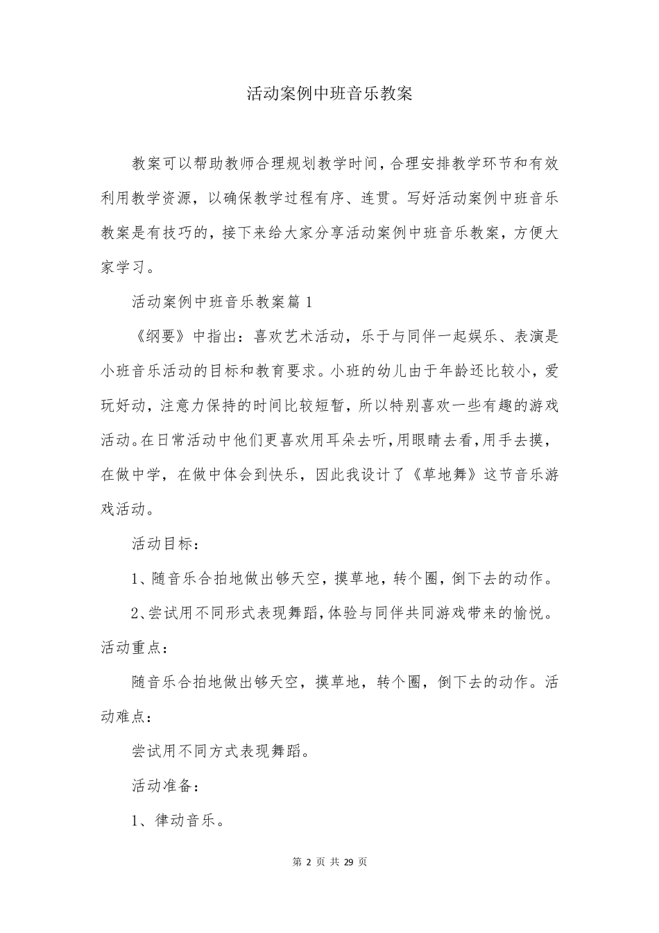 活动案例中班音乐教案_第2页