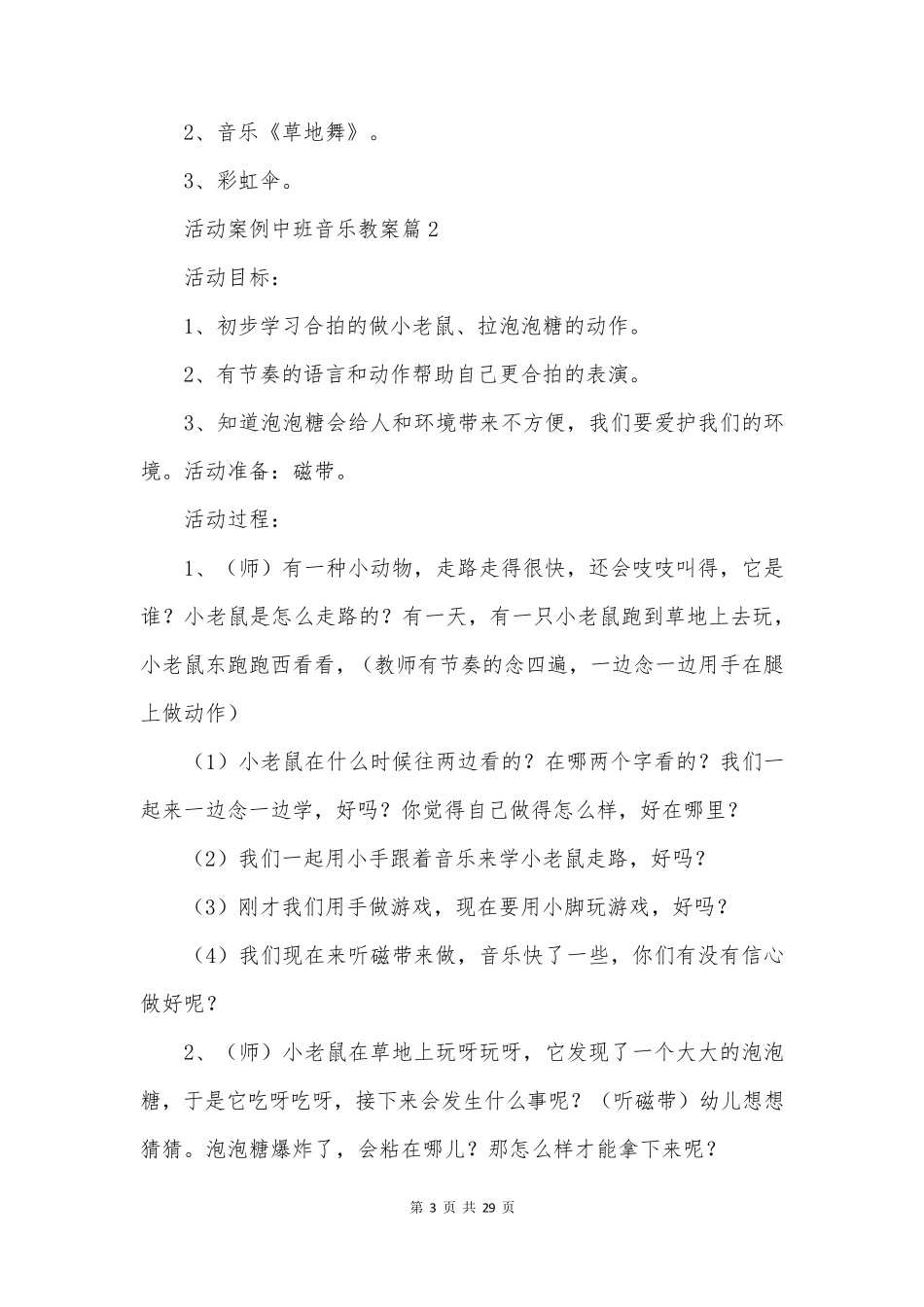 活动案例中班音乐教案_第3页