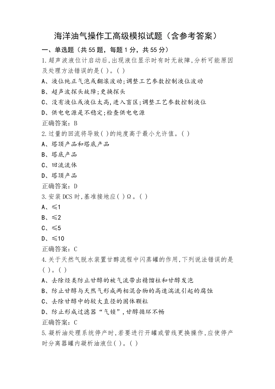 海洋油气操作工高级模拟试题(含参考答案)_第1页