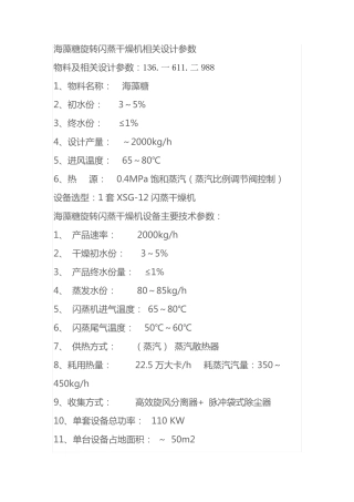 海藻糖旋转闪蒸干燥机相关设计参数