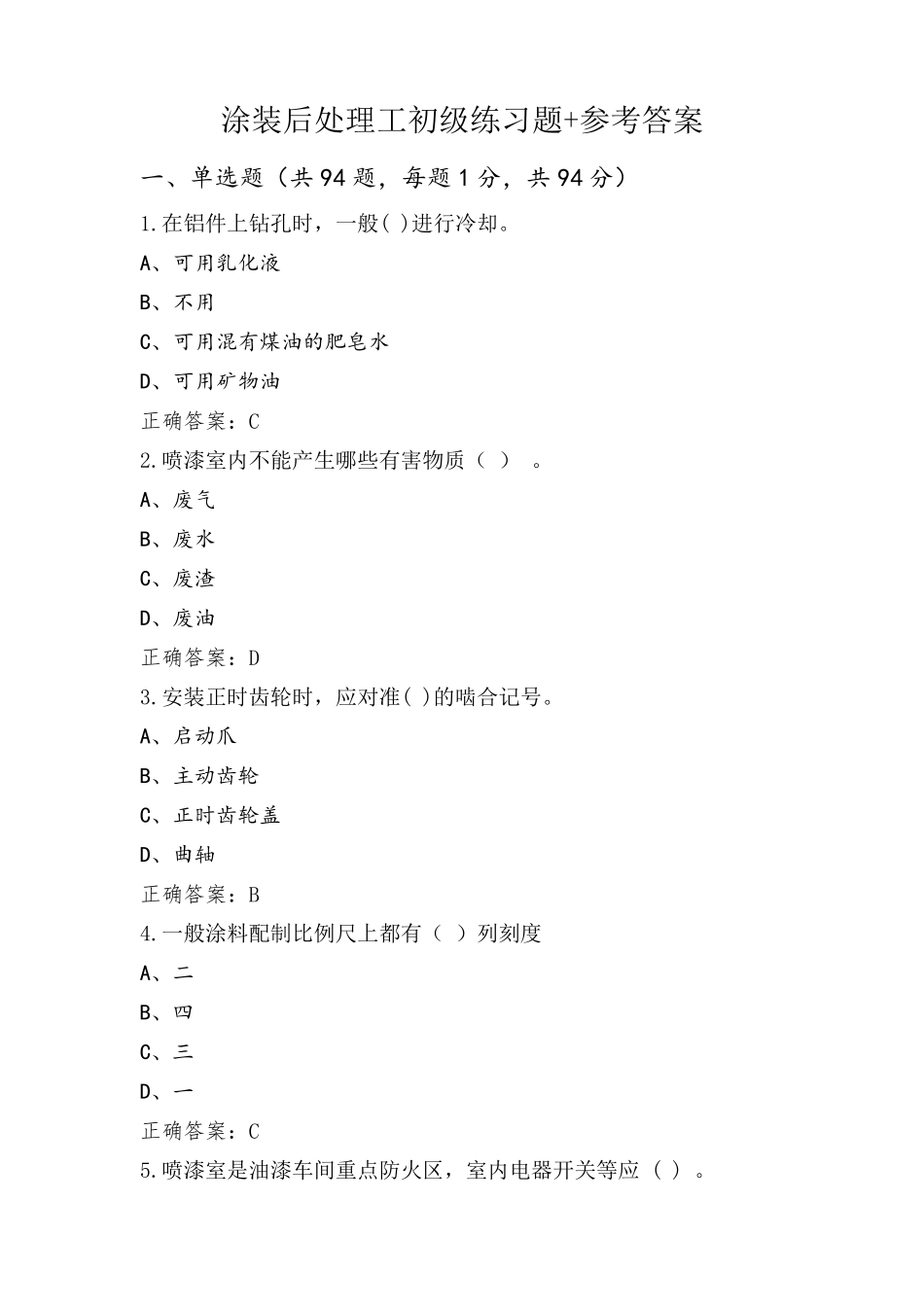 涂装后处理工初级练习题+参考答案_第1页