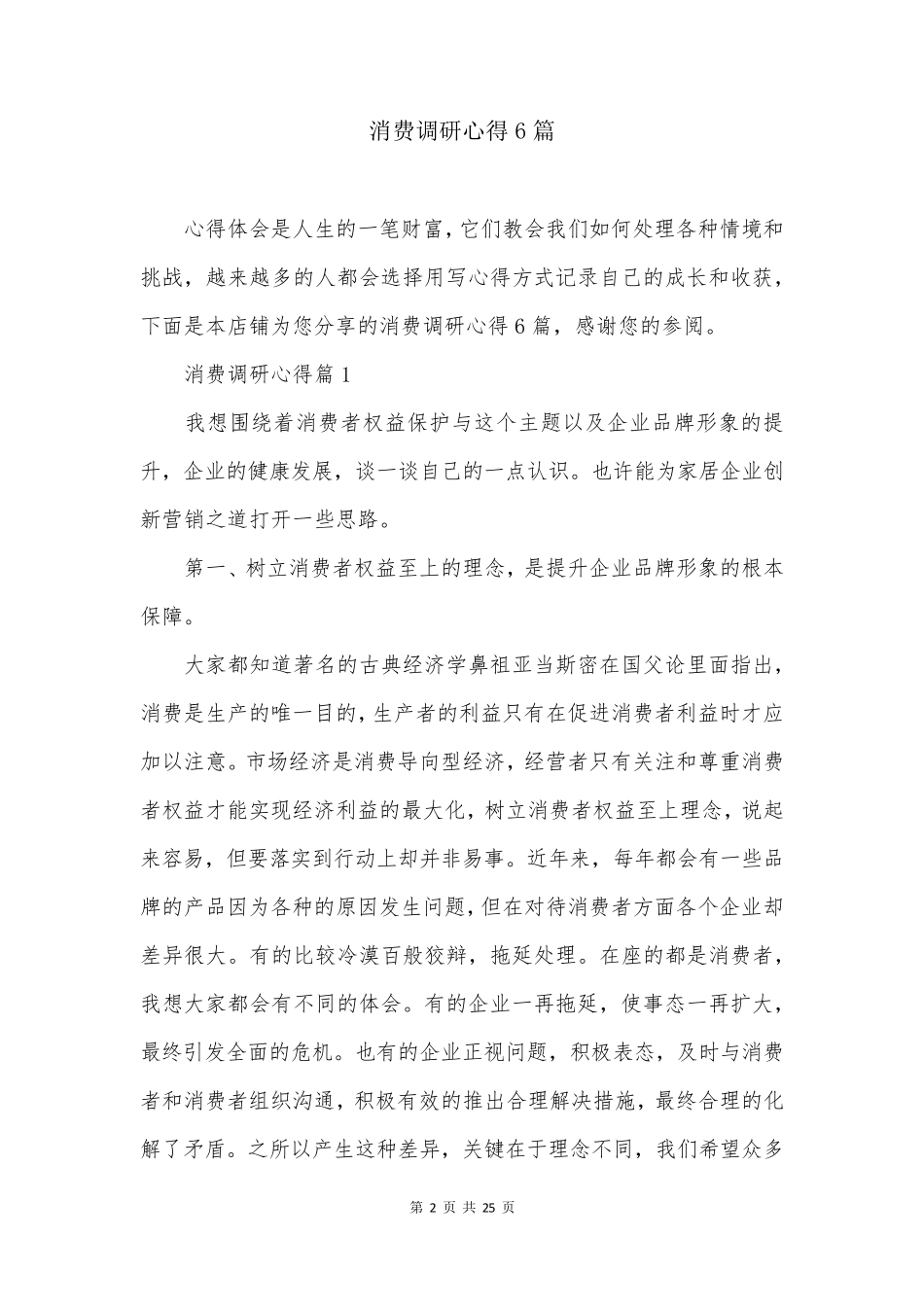 消费调研心得6篇_第2页