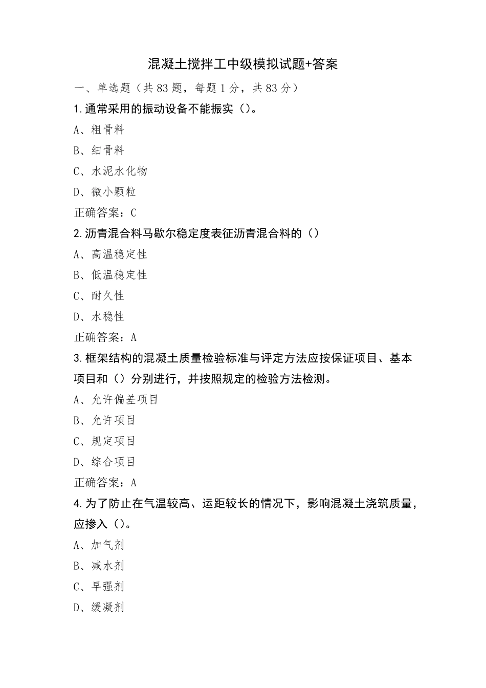 混凝土搅拌工中级模拟试题+答案_第1页