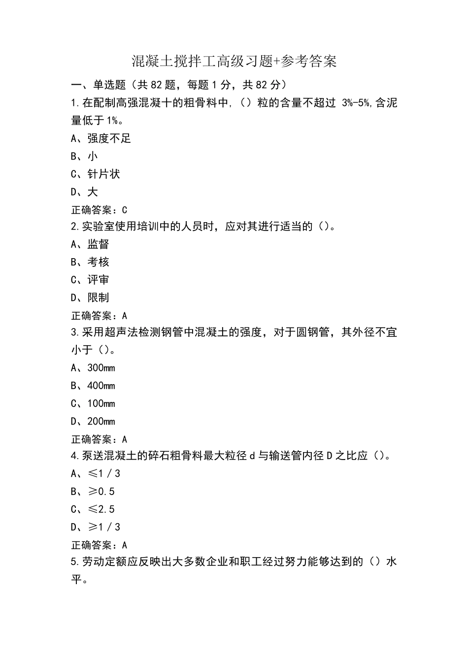 混凝土搅拌工高级习题+参考答案_第1页