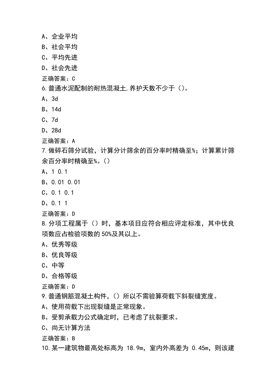 混凝土搅拌工高级习题+参考答案_第2页