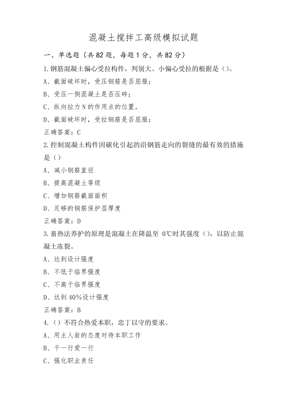 混凝土搅拌工高级模拟试题_第1页