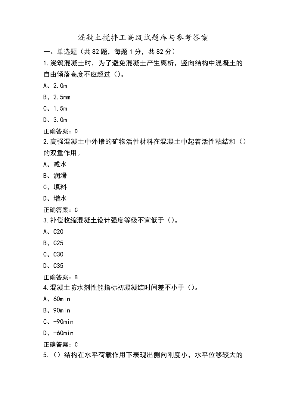 混凝土搅拌工高级试题库与参考答案_第1页
