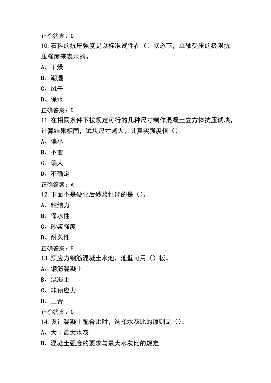 混凝土搅拌工高级试题库与参考答案_第3页