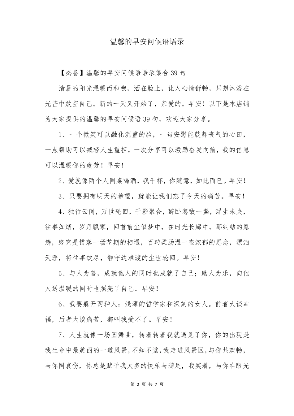 温馨的早安问候语语录_第2页