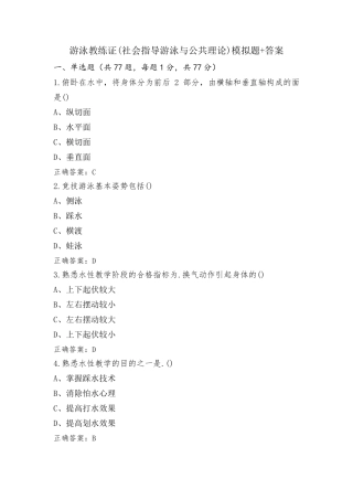 游泳教练证(社会指导游泳与公共理论)模拟题+答案