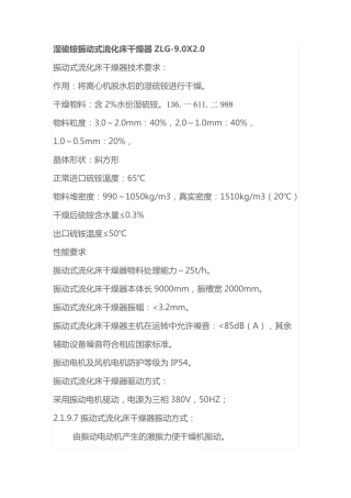 湿硫铵振动式流化床干燥器ZLG-9