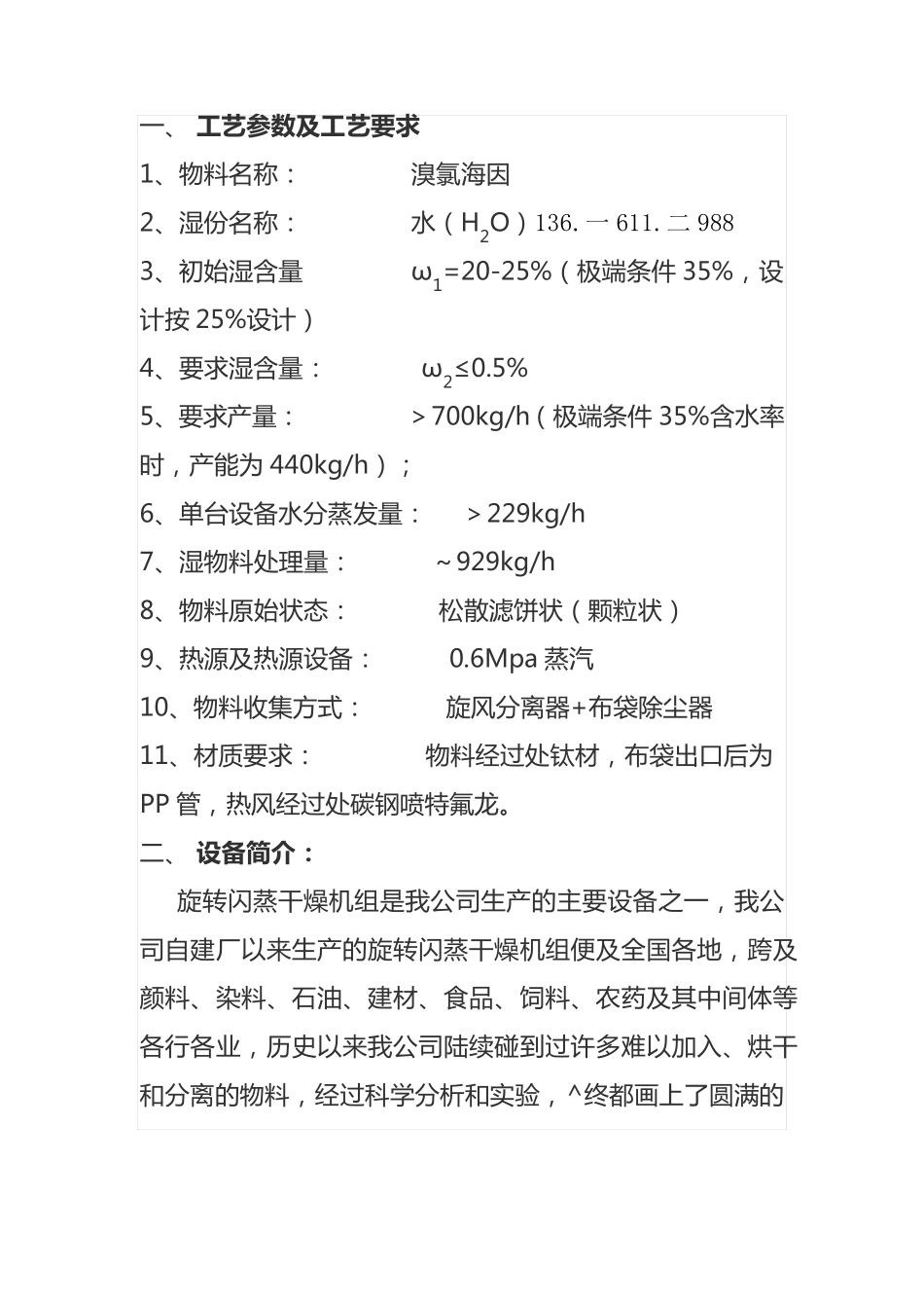 溴氯海因 -XSG-12型旋转闪蒸干燥机_第1页