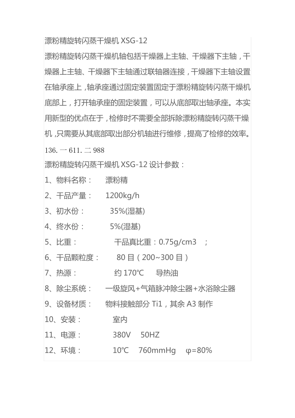 漂粉精旋转闪蒸干燥机XSG-12_第1页