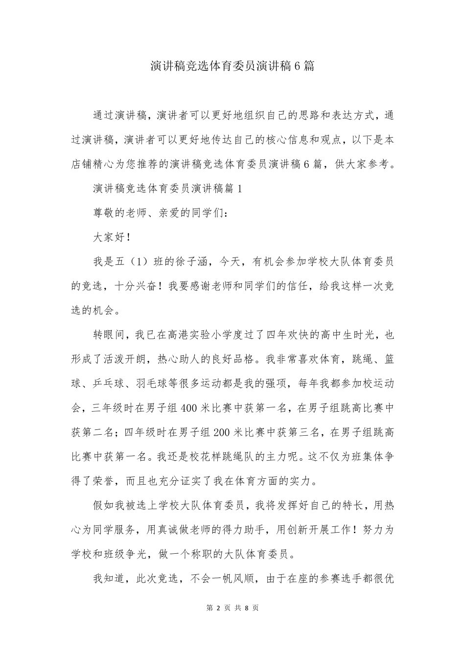 演讲稿竞选体育委员演讲稿6篇_第2页