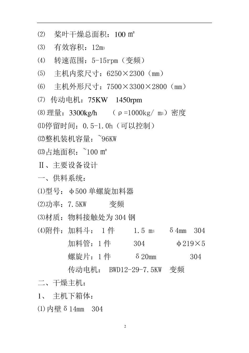 炭黑烘干机   空心 桨叶干燥100平方_第2页