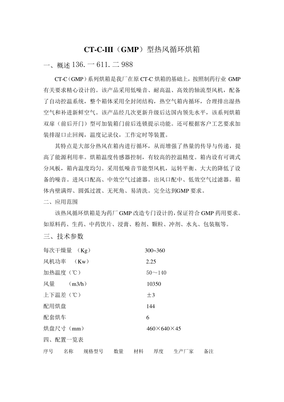 热风循环烘箱设备配置清单CT-C-III(GMP)三门六车_第1页