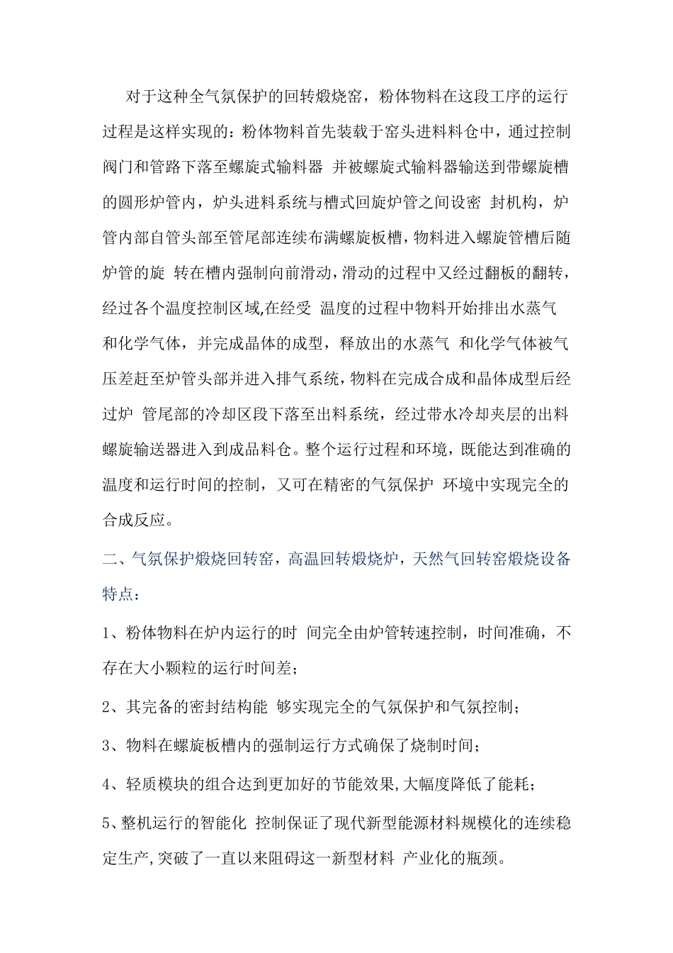 煅烧回转窑,高温回转煅烧炉    气氛保护_第3页