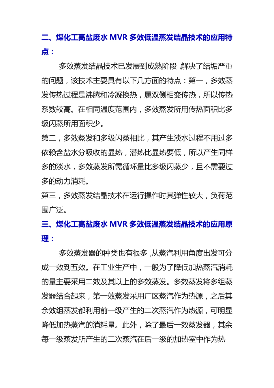 煤化工高盐废水MVR多效蒸发结晶技术_第2页