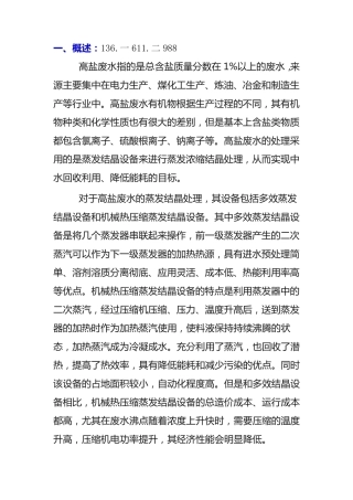 煤化工高盐废水MVR多效蒸发结晶技术