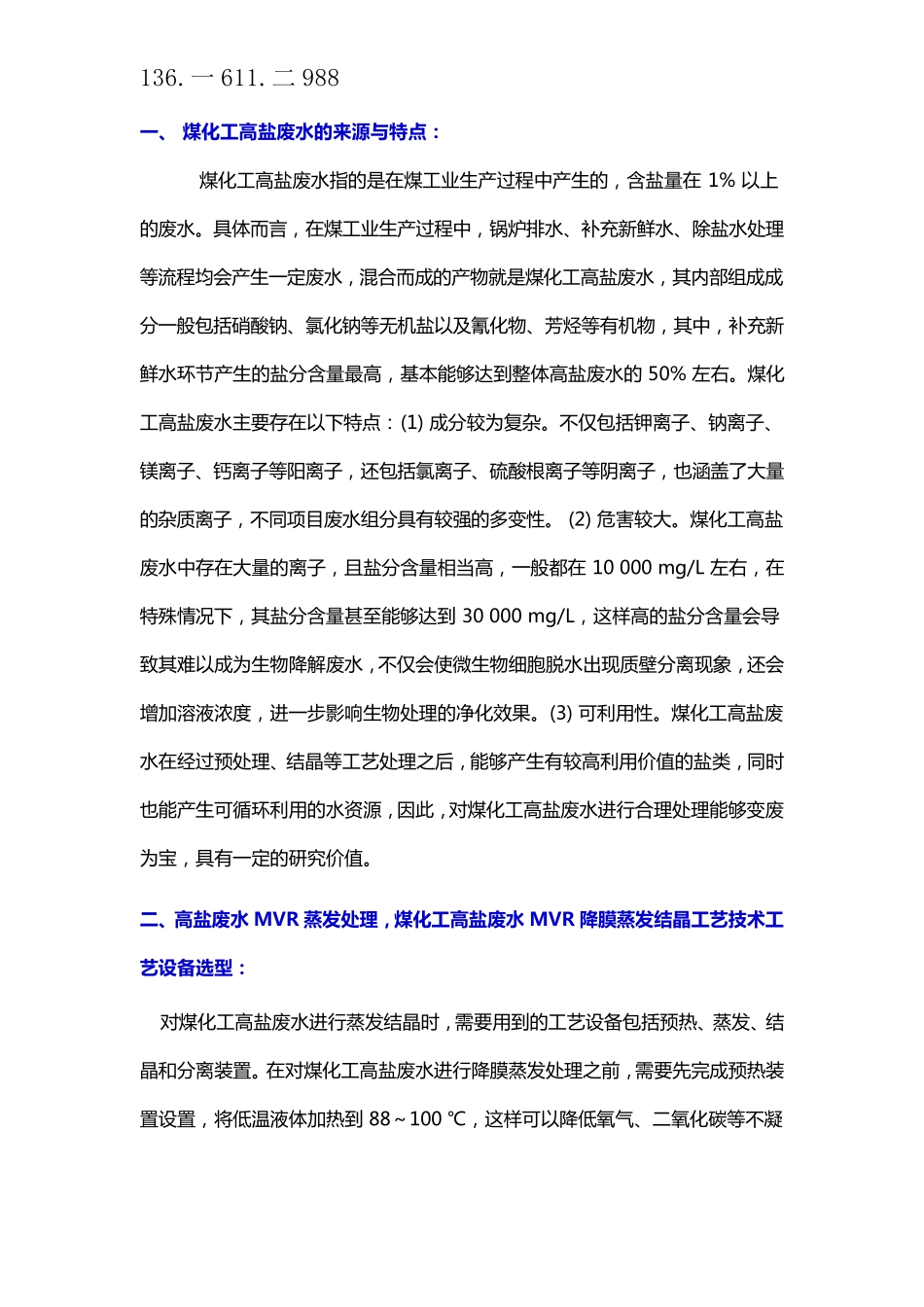 煤化工高盐废水MVR降膜蒸发结晶工艺技术_第1页