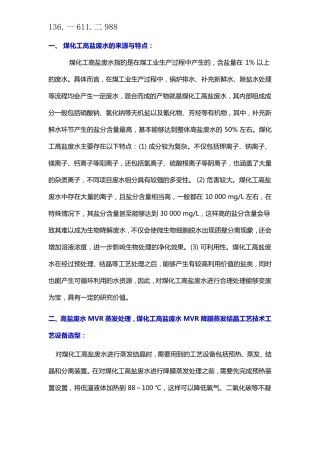 煤化工高盐废水MVR降膜蒸发结晶工艺技术