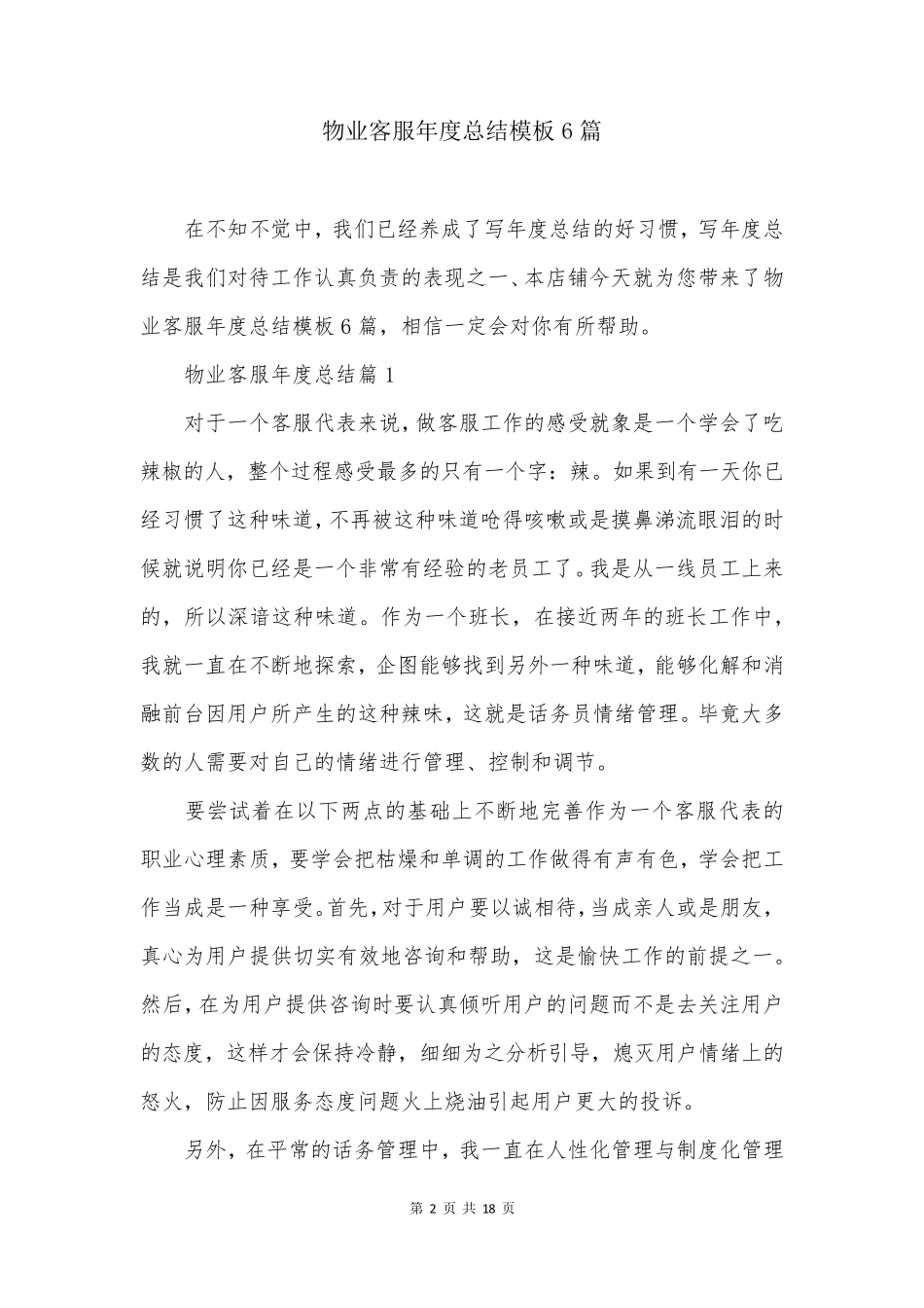 物业客服年度总结模板6篇_第2页