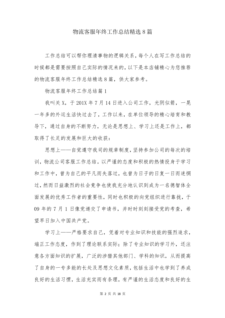 物流客服年终工作总结精选8篇_第2页