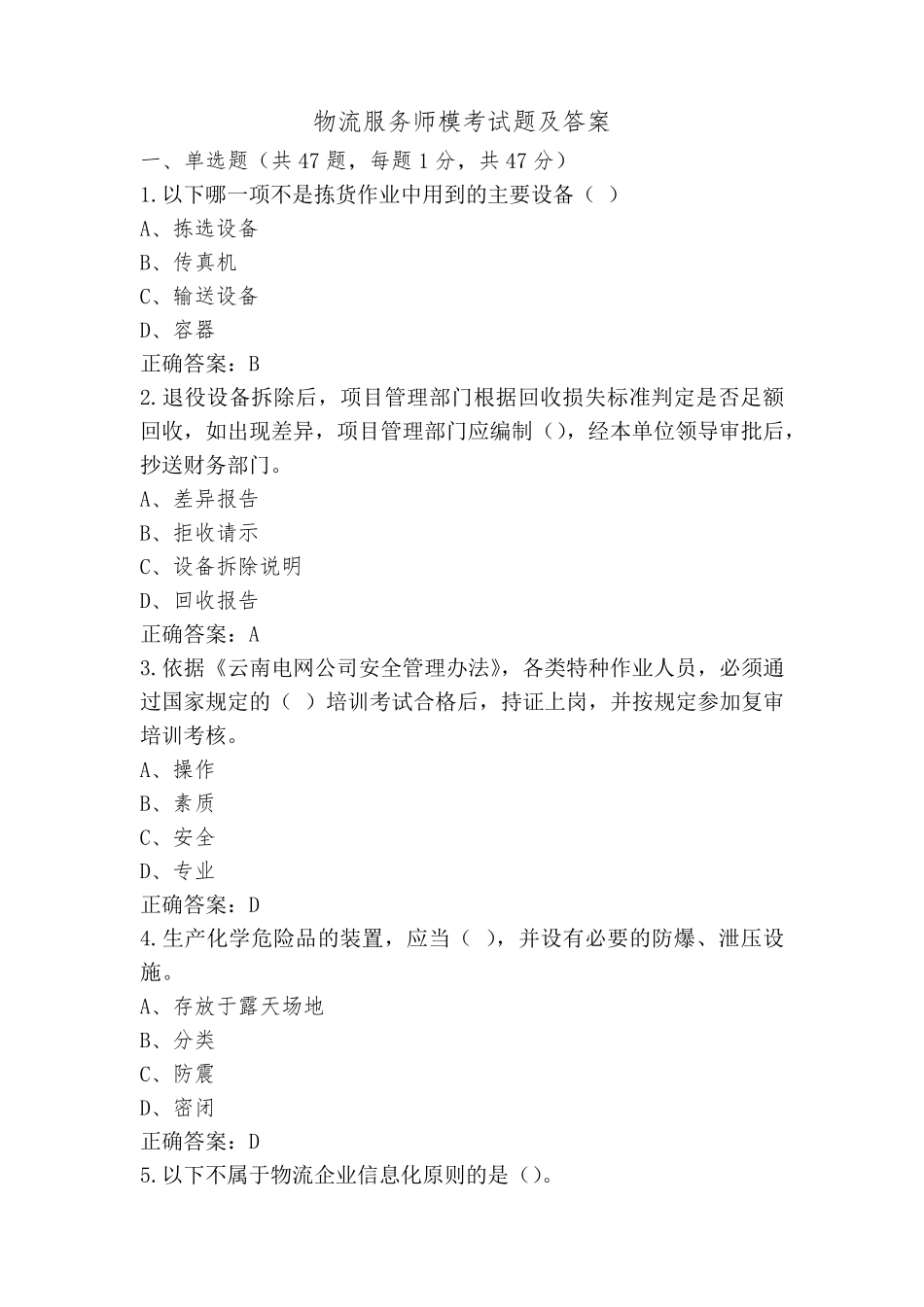 物流服务师模考试题及答案_第1页