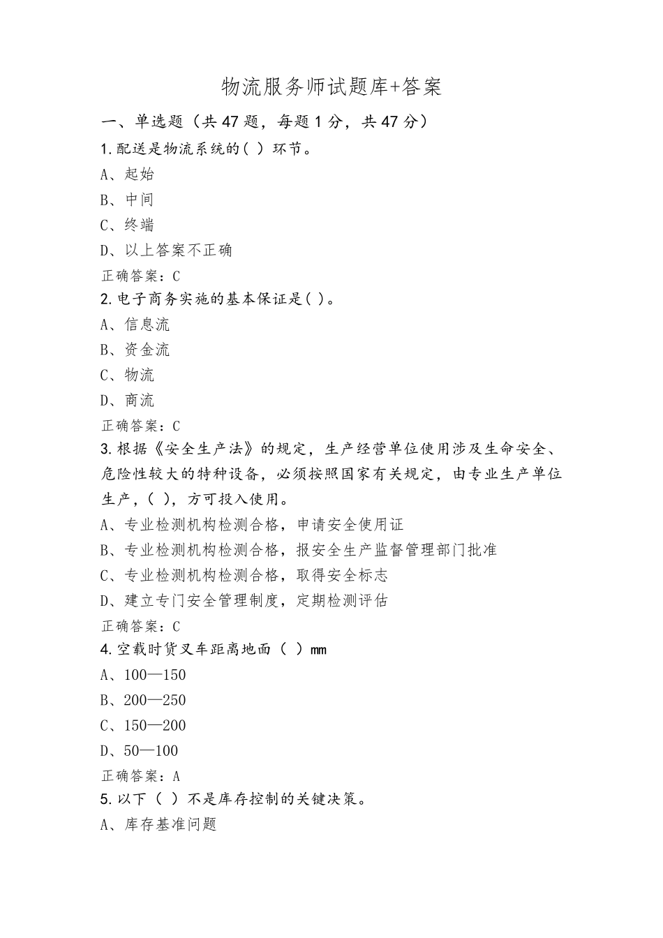 物流服务师试题库+答案_第1页
