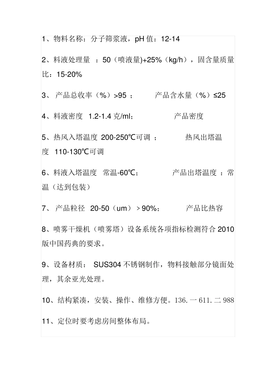 特种催化材料喷雾干燥塔设计参数_第1页