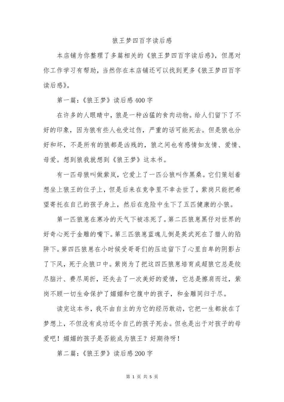 狼王梦四百字读后感_第1页