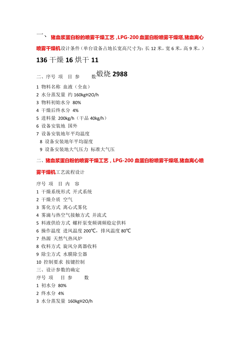 猪血浆蛋白粉的喷雾干燥工艺,血蛋白粉喷雾干燥塔 LPG-200_第1页