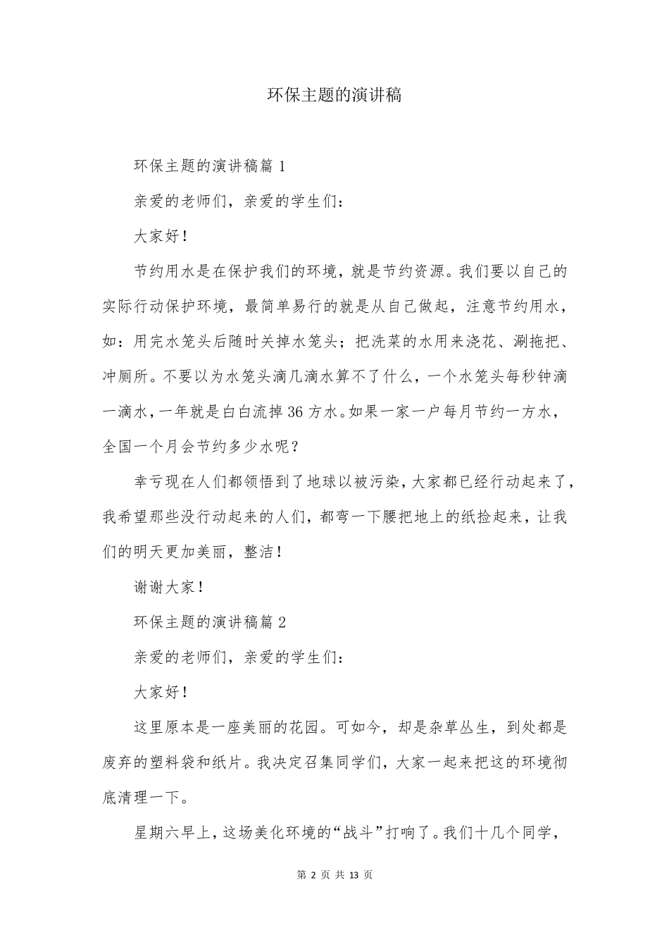 环保主题的演讲稿_第2页