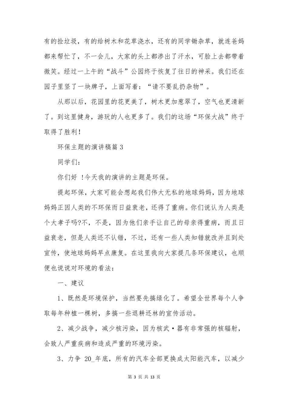 环保主题的演讲稿_第3页