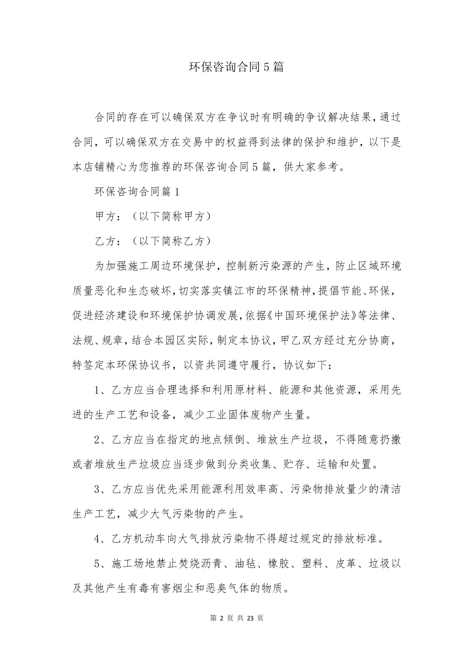 环保咨询合同5篇_第2页