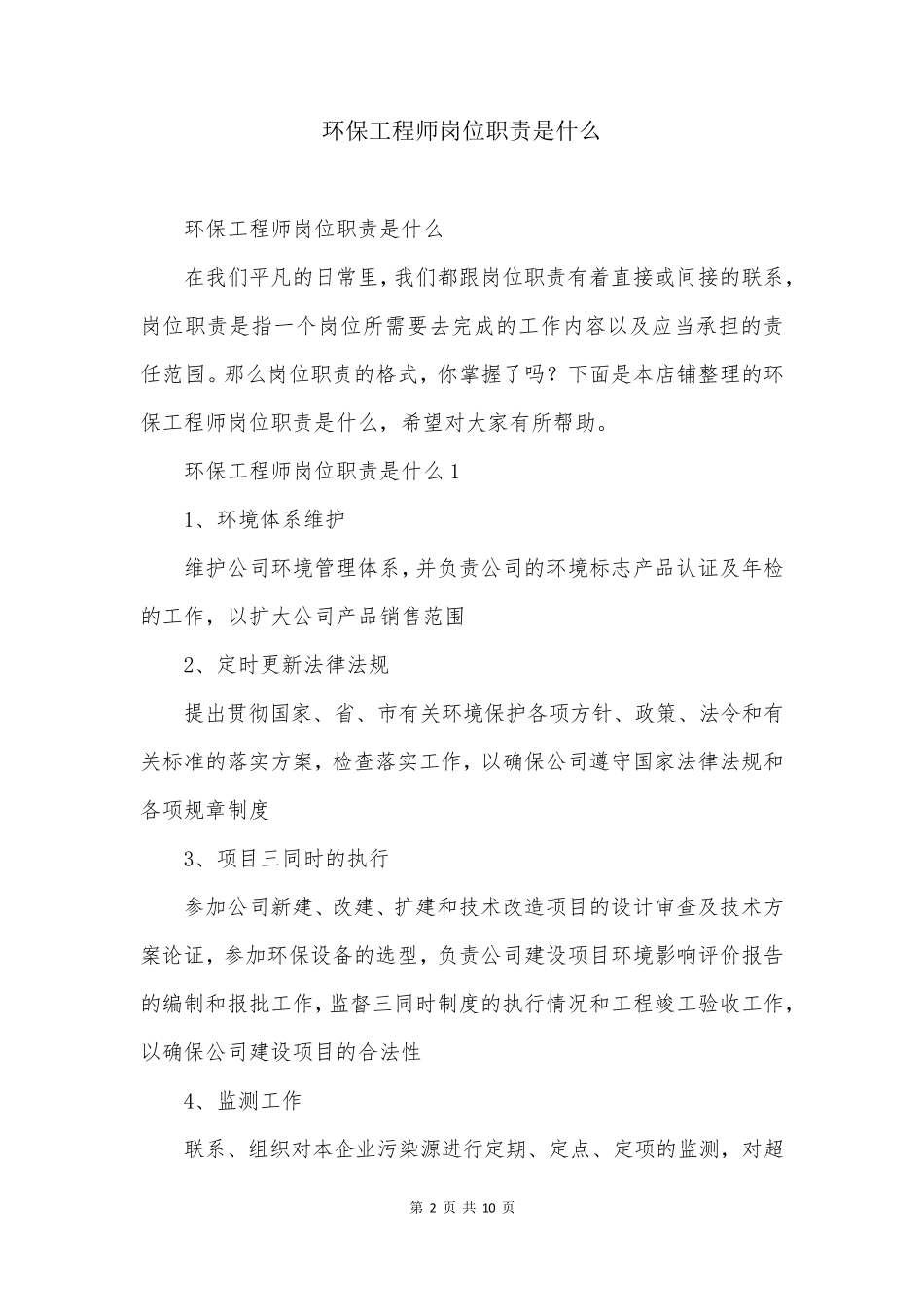环保工程师岗位职责是什么_第2页
