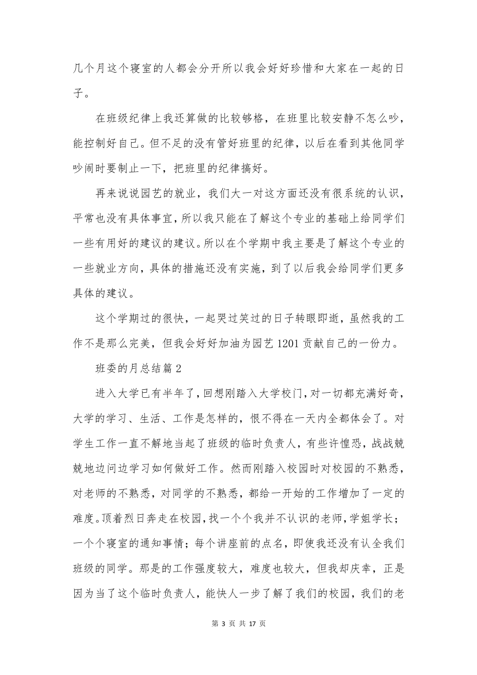 班委的月总结6篇_第3页