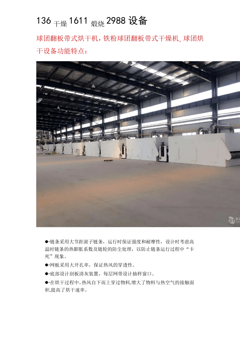 球团翻板带式烘干机,铁粉球团翻板带式干燥机_第1页