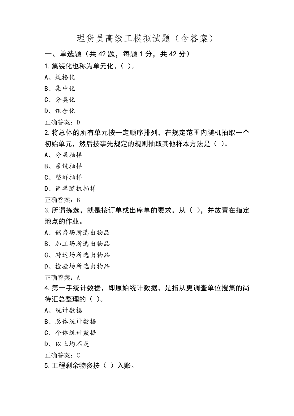 理货员高级工模拟试题(含答案)_第1页