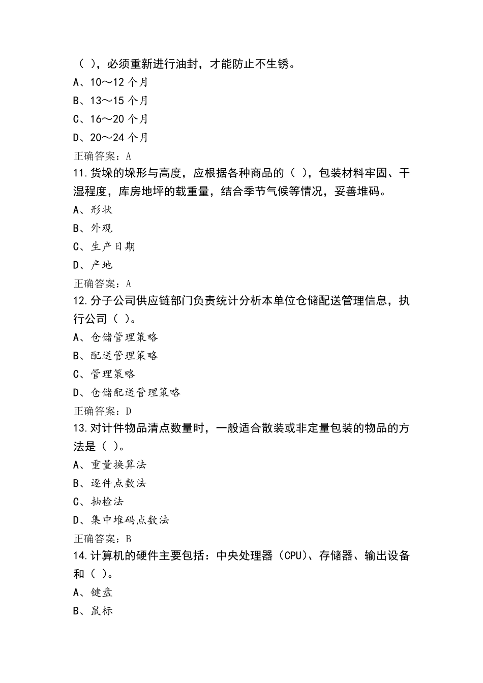 理货员高级工模拟试题(含答案)_第3页