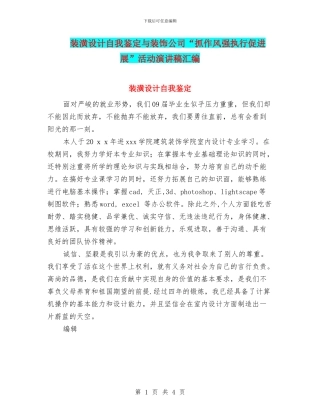 装潢设计自我鉴定与装饰公司“抓作风强执行促发展”活动演讲稿汇编