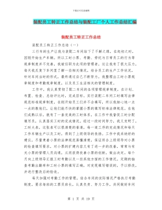 装配员工转正工作总结与装配工厂个人工作总结汇编