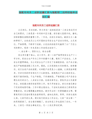 装配车间员工述职述廉汇报与装配钳工技师经验和总结汇编