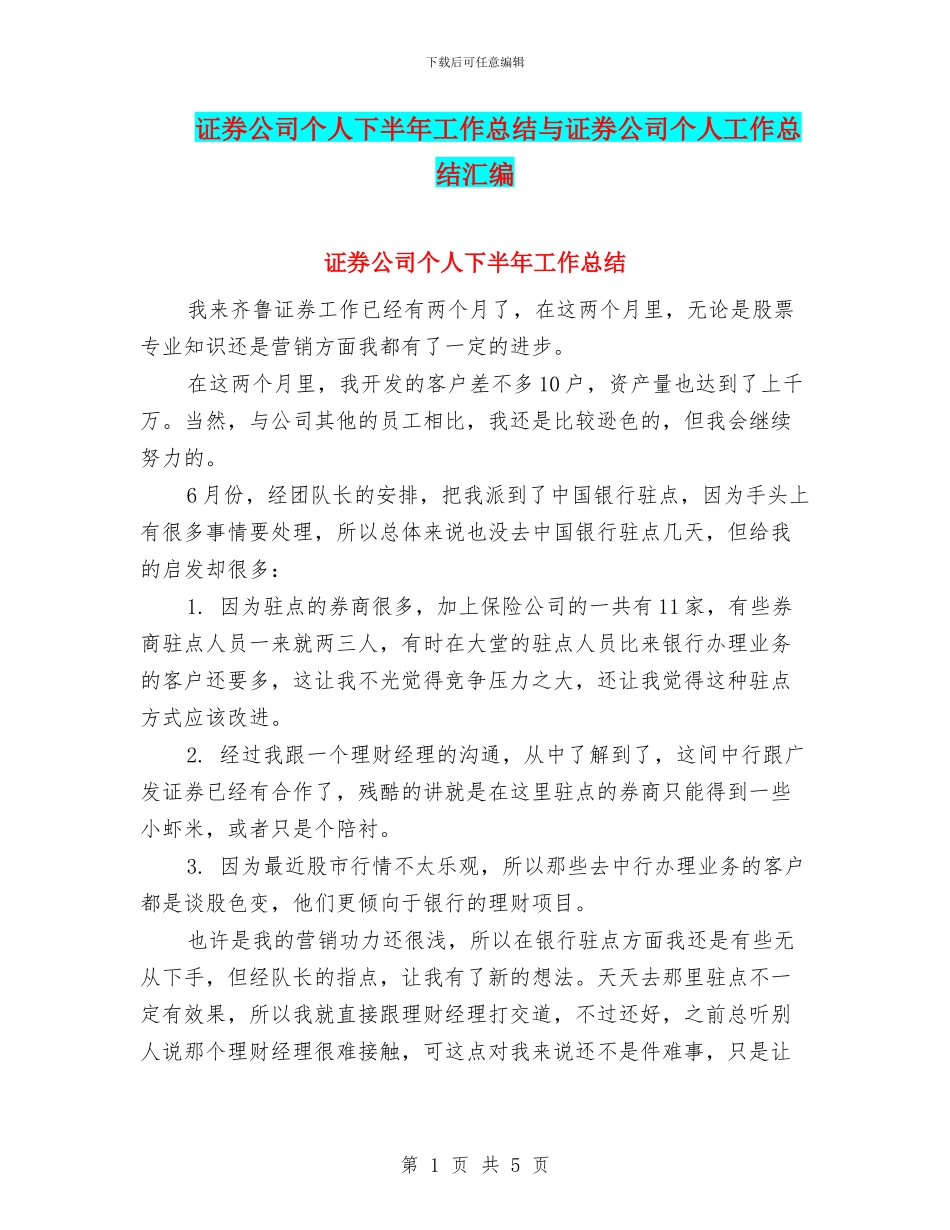 证券公司个人下半年工作总结与证券公司个人工作总结汇编_第1页