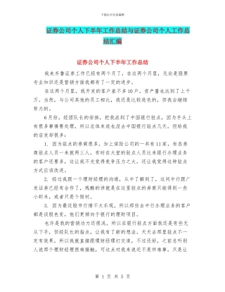 证券公司个人下半年工作总结与证券公司个人工作总结汇编