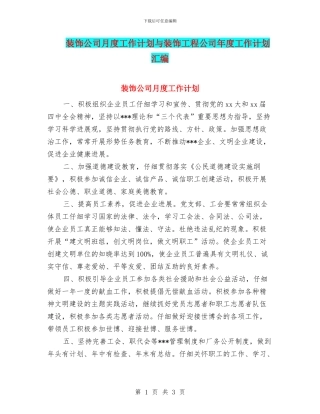 装饰公司月度工作计划与装饰工程公司年度工作计划汇编