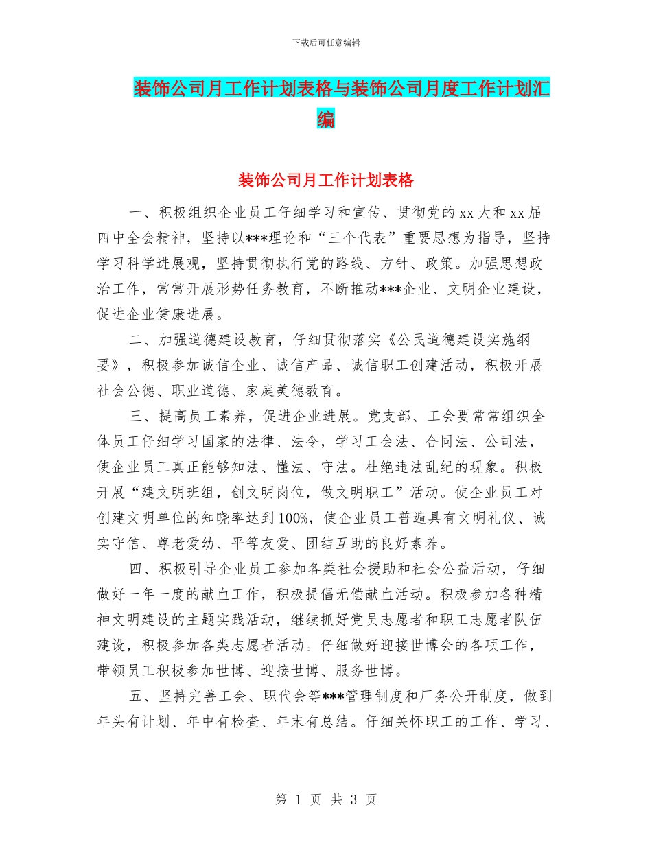 装饰公司月工作计划表格与装饰公司月度工作计划汇编_第1页