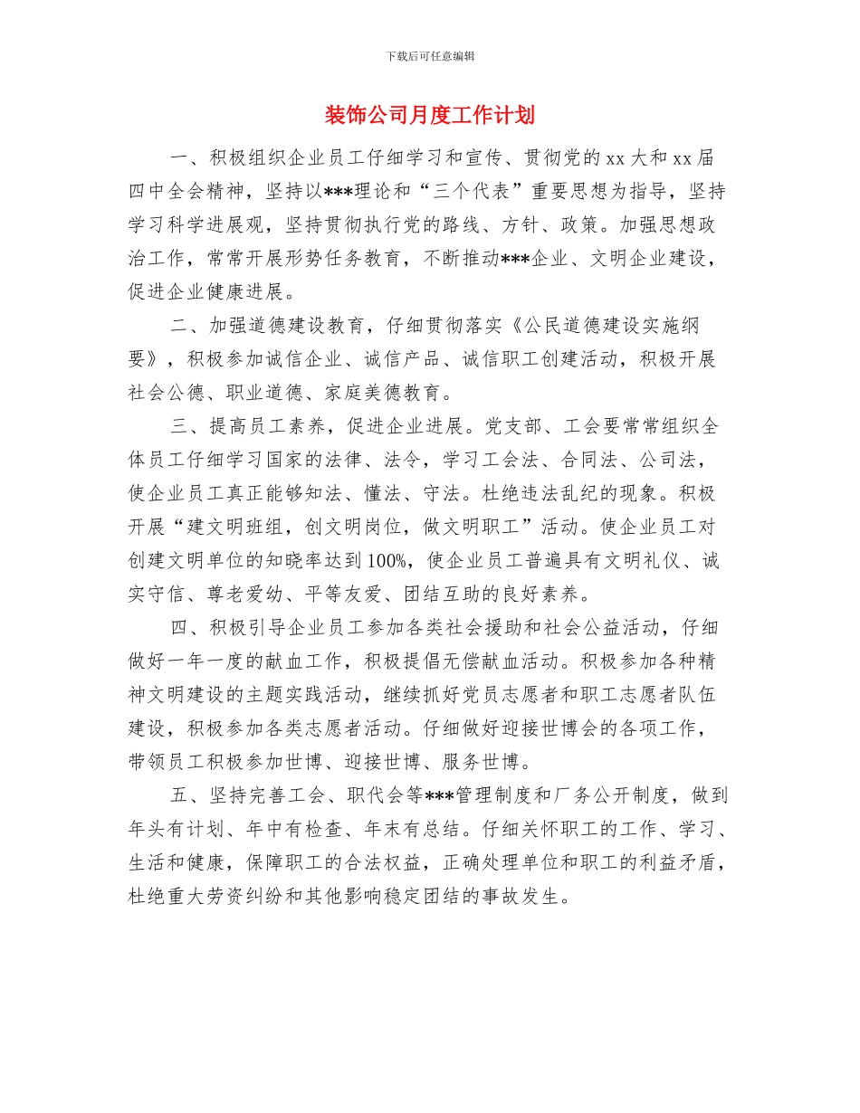 装饰公司月工作计划表格与装饰公司月度工作计划汇编_第3页