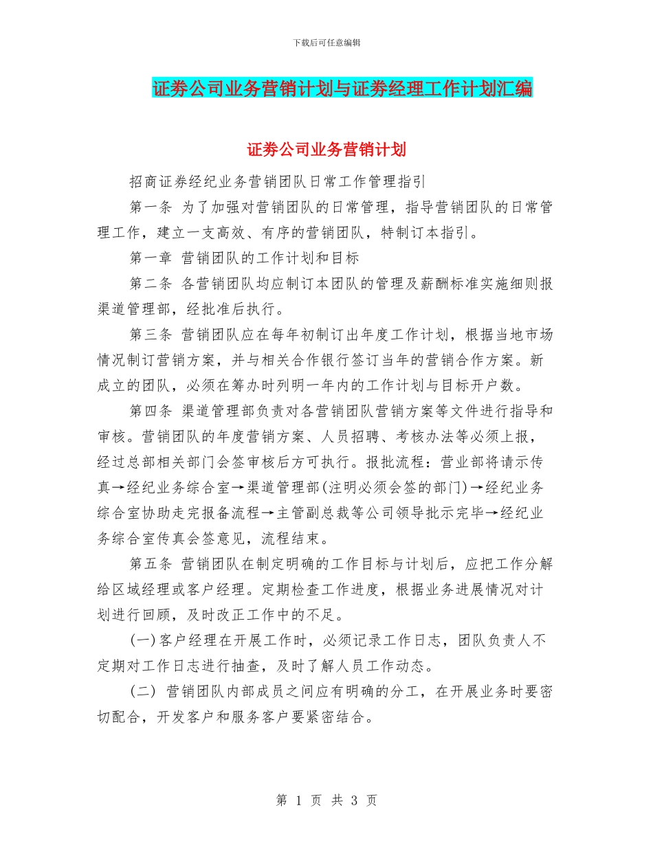 证劵公司业务营销计划与证劵经理工作计划汇编_第1页