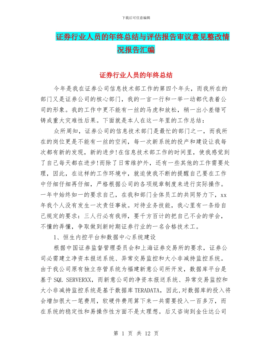 证券行业人员的年终总结与评估报告审议意见整改情况报告汇编_第1页